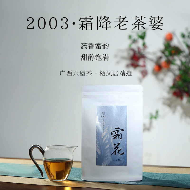 QIFENGJV/栖凤居霜花2003年梧州六堡茶老茶婆袋装茶叶50g