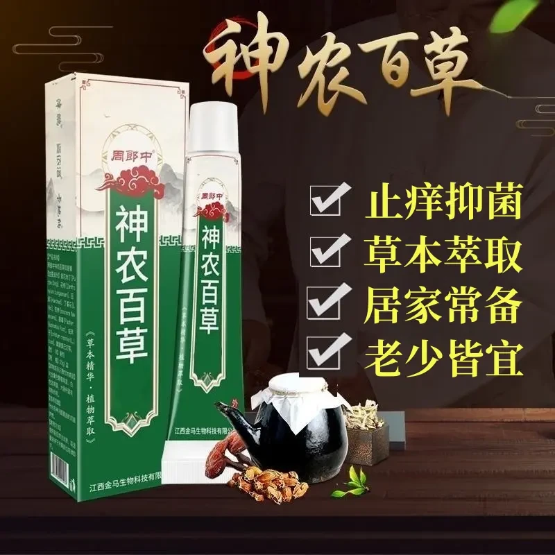 【药房同款】周郎中百草止痒膏神农百草皮肤痒抑菌止痒乳膏软膏