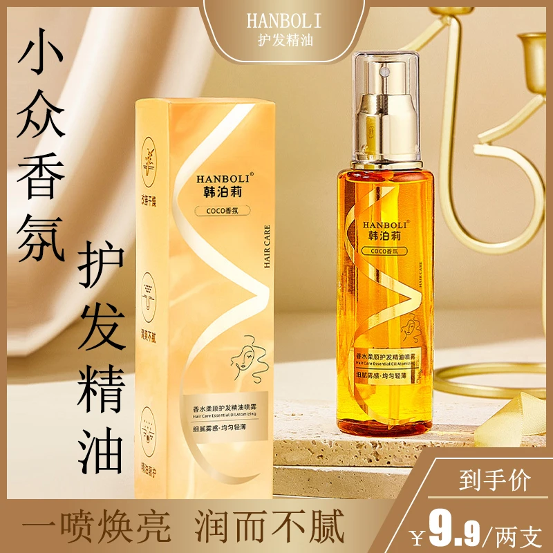 【9.9两支】香水柔顺护发精油喷雾女防毛躁防干枯留香持久发质焕亮