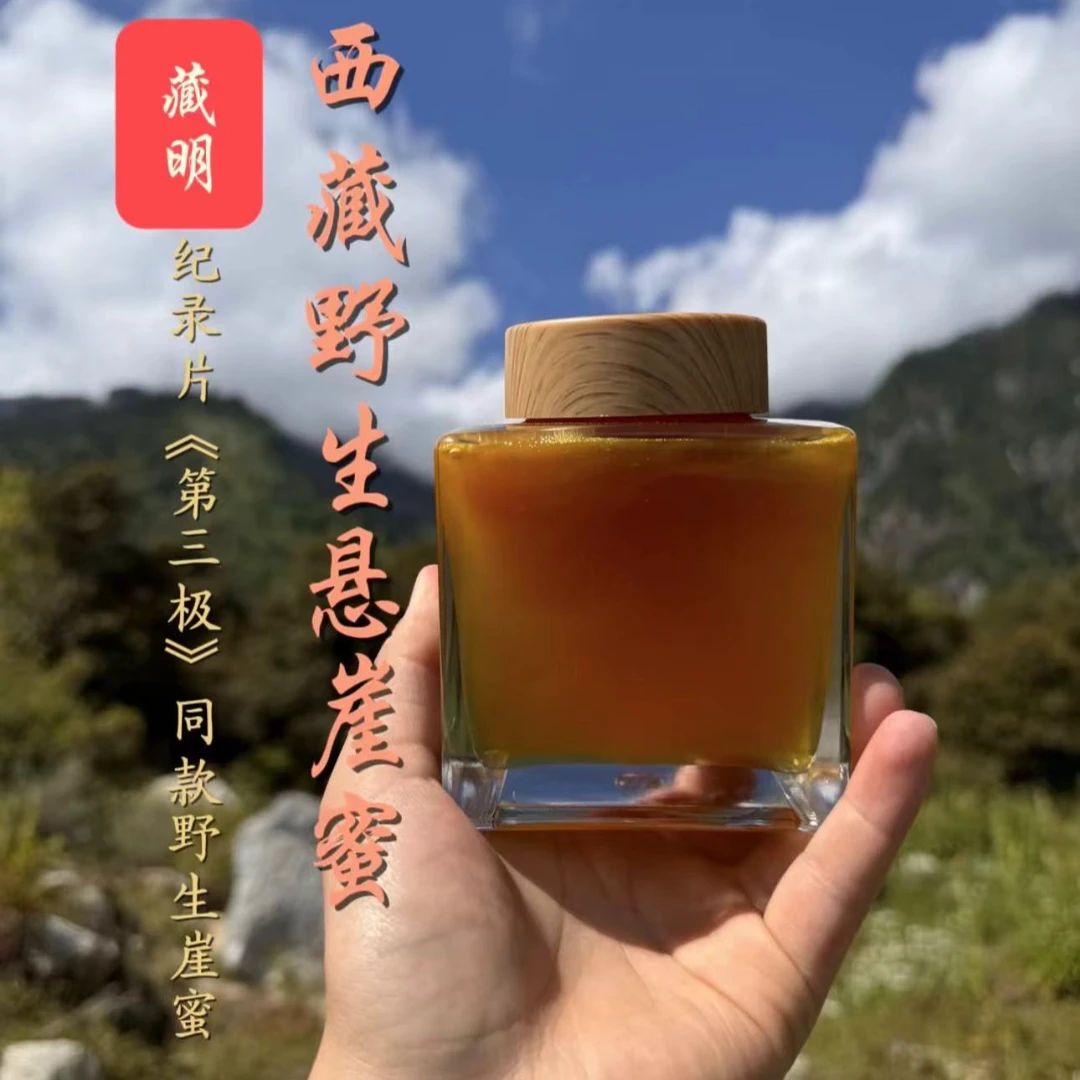 藏明 西藏纯野生悬崖蜂蜜500g