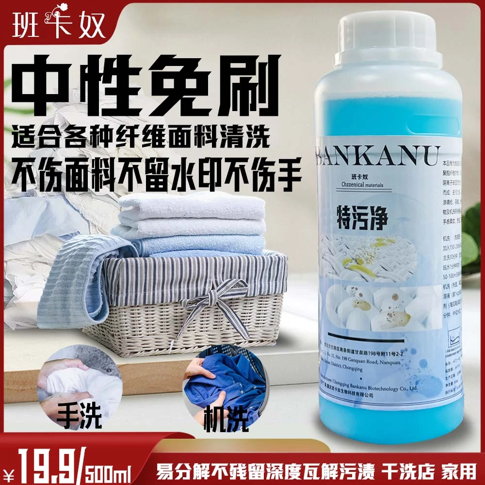 班卡奴特污净干洗店衣物鞋子清洗剂洗衣液增色增艳纤维护理清洁剂