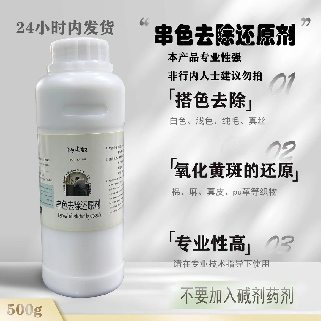 班卡奴串色去除还原剂 白色衣服鞋子 染料类搭色串色专用洗白剂