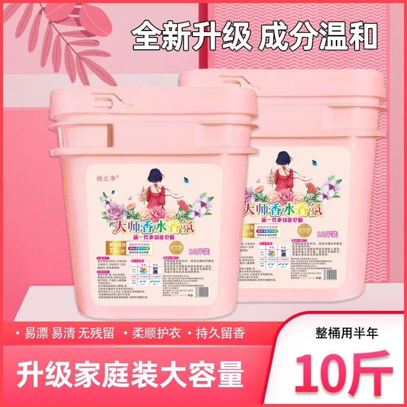 桃之净香氛洗衣皂粉十斤装去污抑菌护手多功能护色花香家用蓬松
