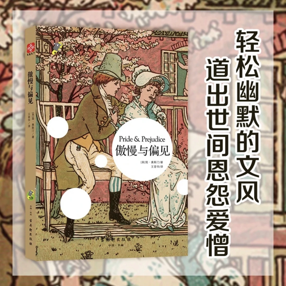 傲慢与偏见 中小学经典阅读名家名译•无障碍名师导读
