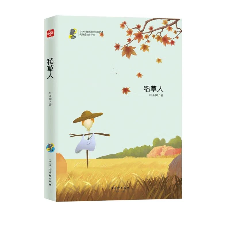 稻草人 语文提倡经典精读  精选名家名译 无障碍名师导读