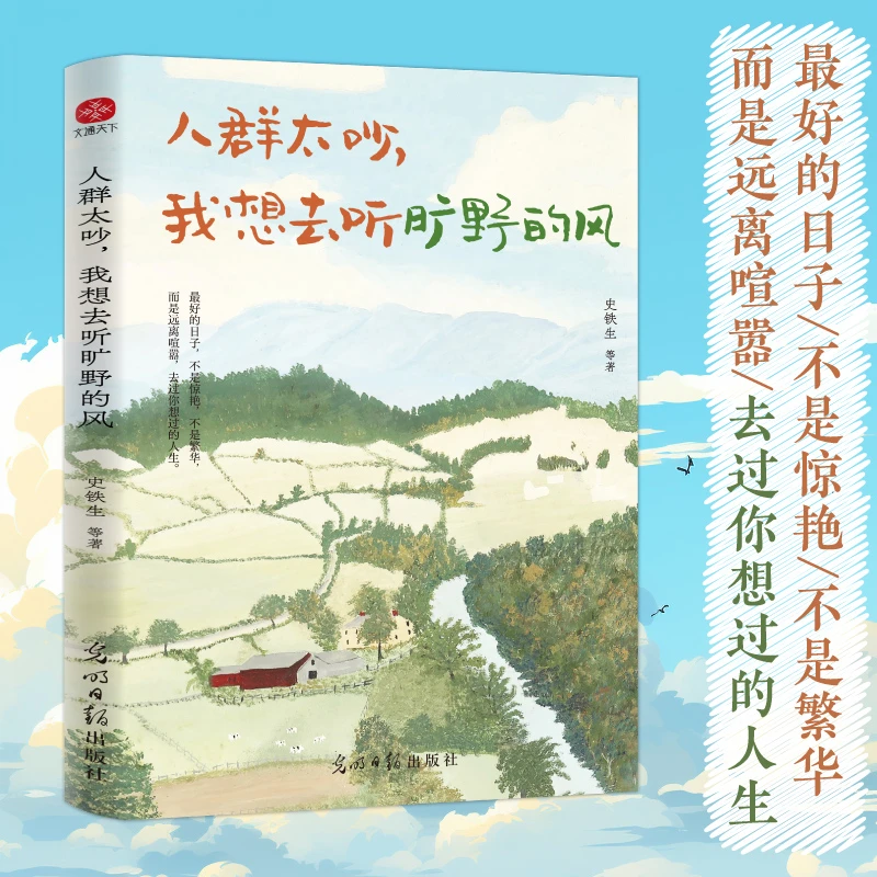 人群太吵，我想去听旷野的风