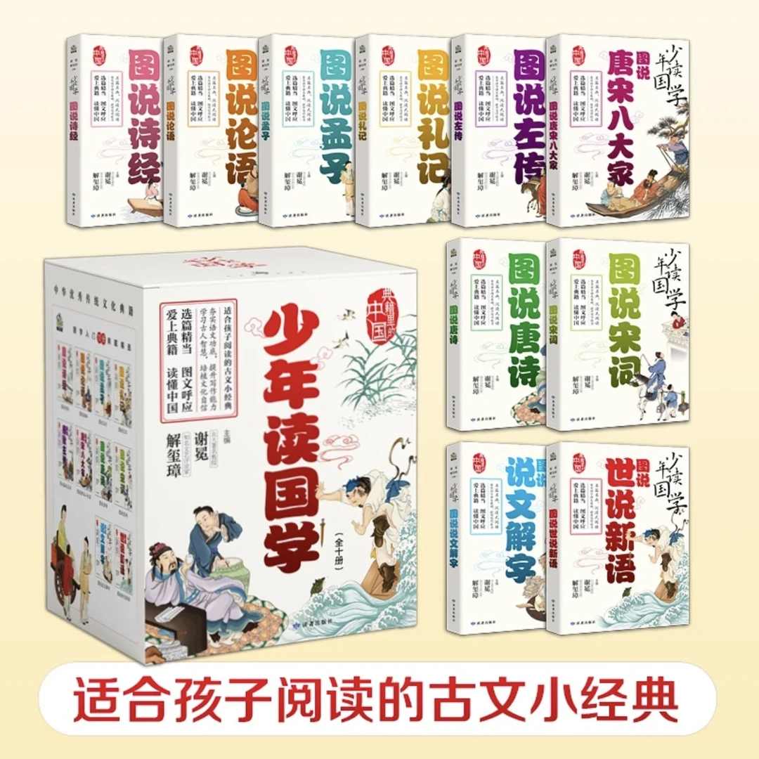 少年读国学全10册 孩子必读 适合青少年阅读 唐诗宋词 说文解字