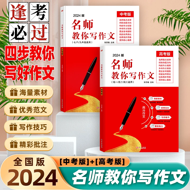2024名师教你写作文中考满分作文写作技巧历年真题高考作文素材书