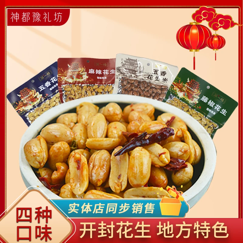 河南开封特产第一楼花生休闲零食150g袋装礼品盒下酒菜伴手礼藤椒