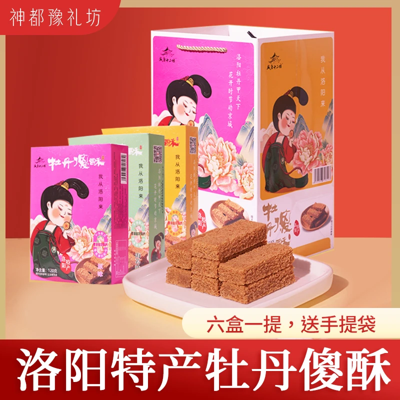 河南洛阳特产盛唐十三防牡丹傻酥伴手礼送人传统糕点正宗点心礼品