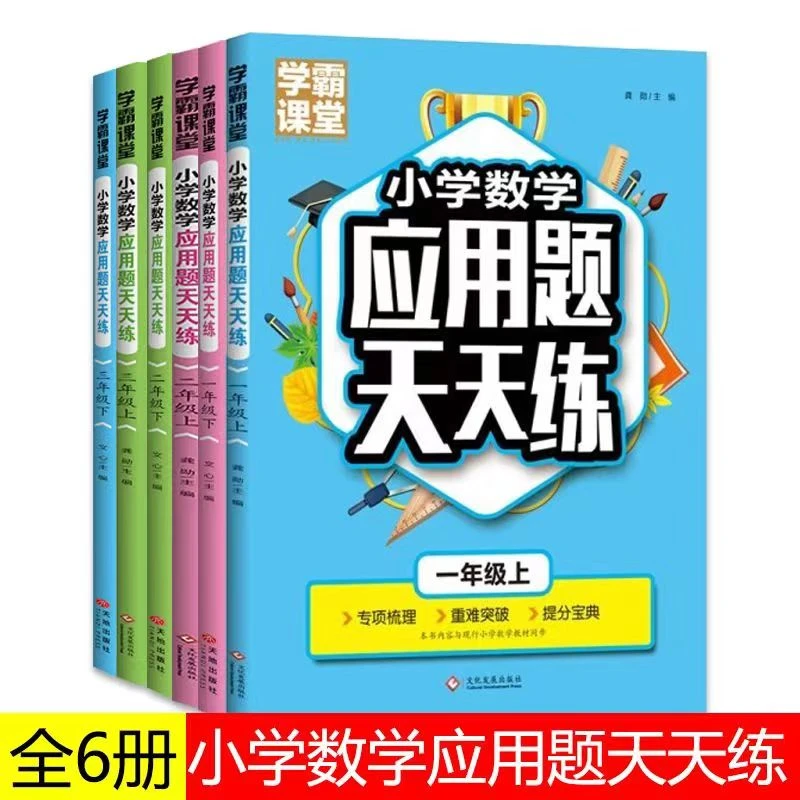 小学数学应用题天天练小学生一二三年级上下册学霸课堂复习教辅书