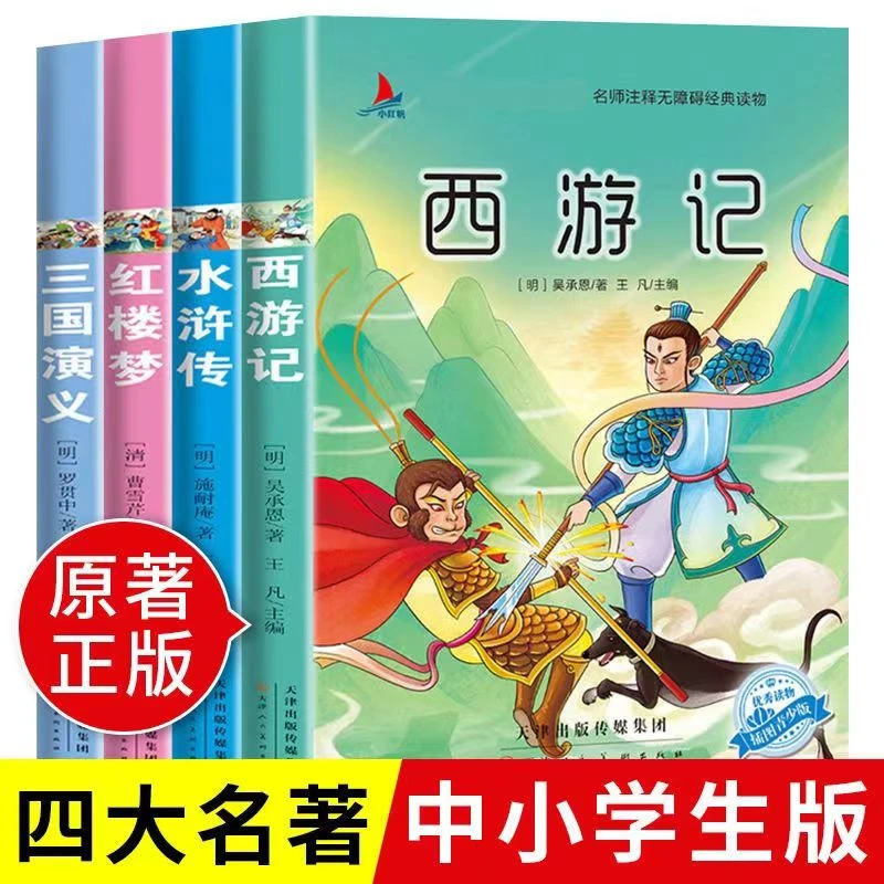 四大名著原著正版小学生版使用三国演义西游记水浒传红楼梦