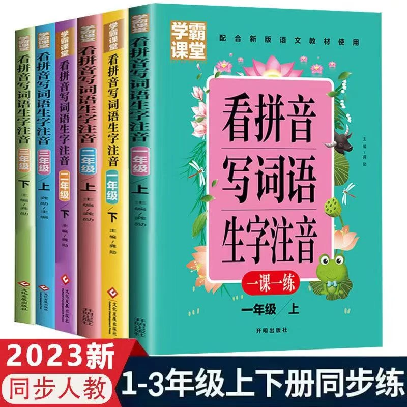 学霸课堂看拼音写词语生字注音版一课一练一二三年级上下册练习册