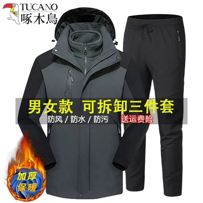 TUCANO/啄木鳥户外冲锋衣男女可脱卸帽防水防风三合一登山服套装