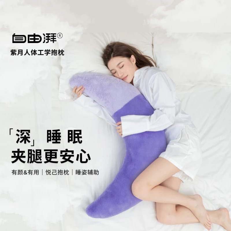 自由湃紫月夹腿抱枕人体工程学抱枕垫腰解压温暖成人多功能抱枕