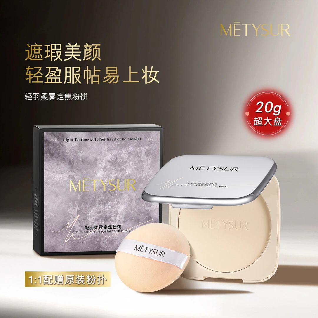 Metysur/美媞秀超大盘控油粉饼定妆蜜粉贝拉散粉防汗水持久不脱妆