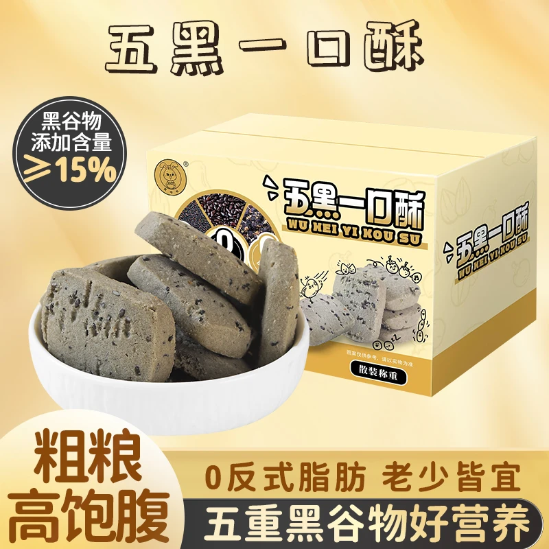 偲咔呋无糖五黑一口酥木糖醇0反式饱腹无负担健康食品起夜辅食