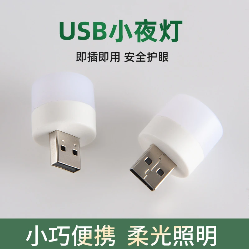 2【一只装】创意USB小夜灯暖光