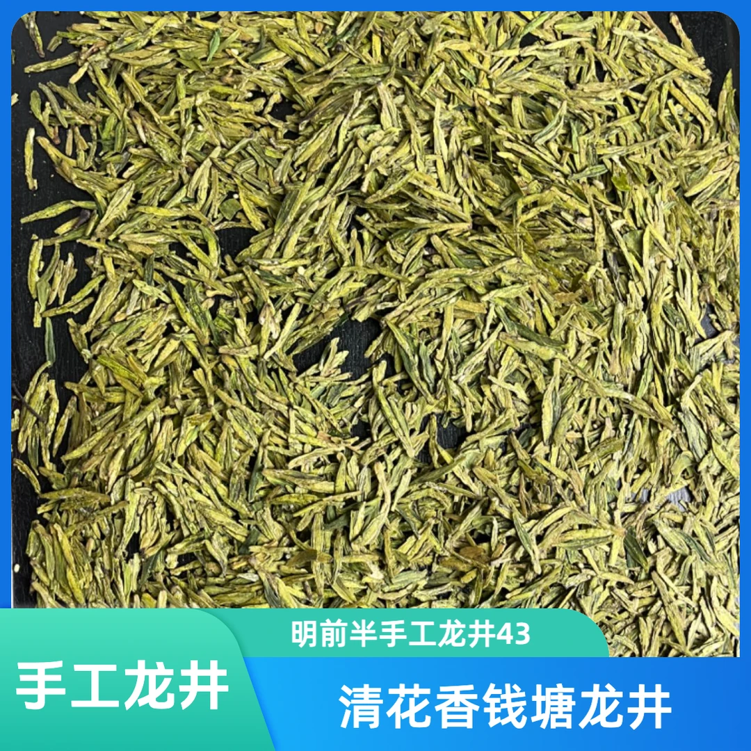 老王精选 嗷嗷卷半手工龙井茶 龙井43号明前花香龙井2024年新茶