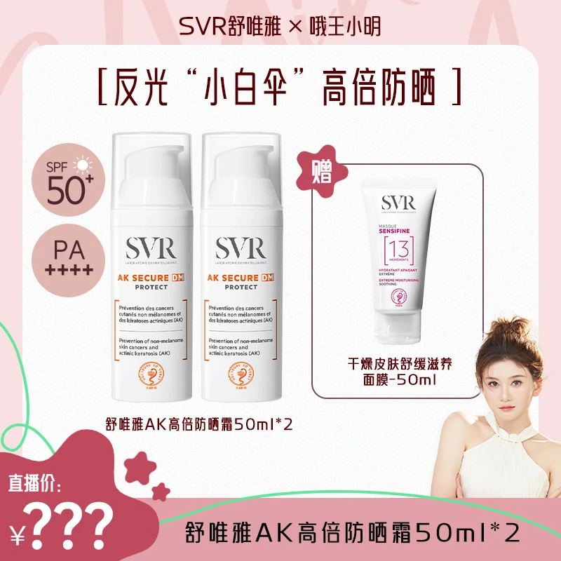 【点预约24日中午12点】SVR舒唯雅高倍特护小白伞防晒霜50ml
