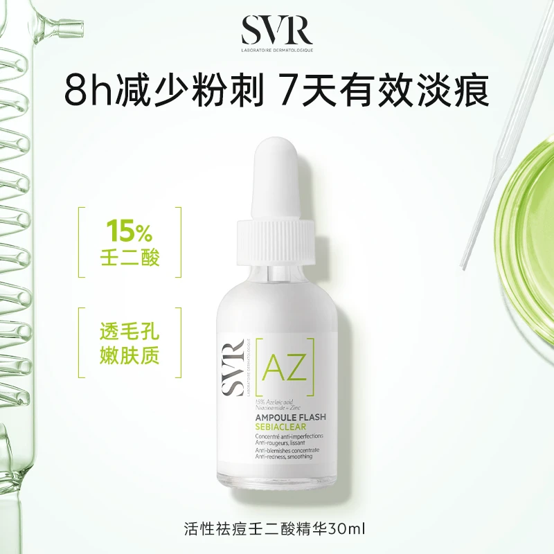 SVR舒唯雅15%壬二酸精华祛痘印闭口30ml
