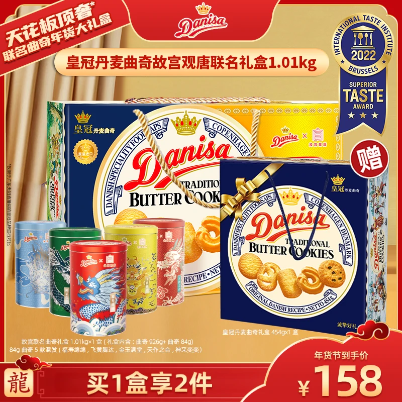 【广东夫妇专属】Danisa皇冠丹麦曲奇祥龙吉福礼盒装1010g+454g罐装