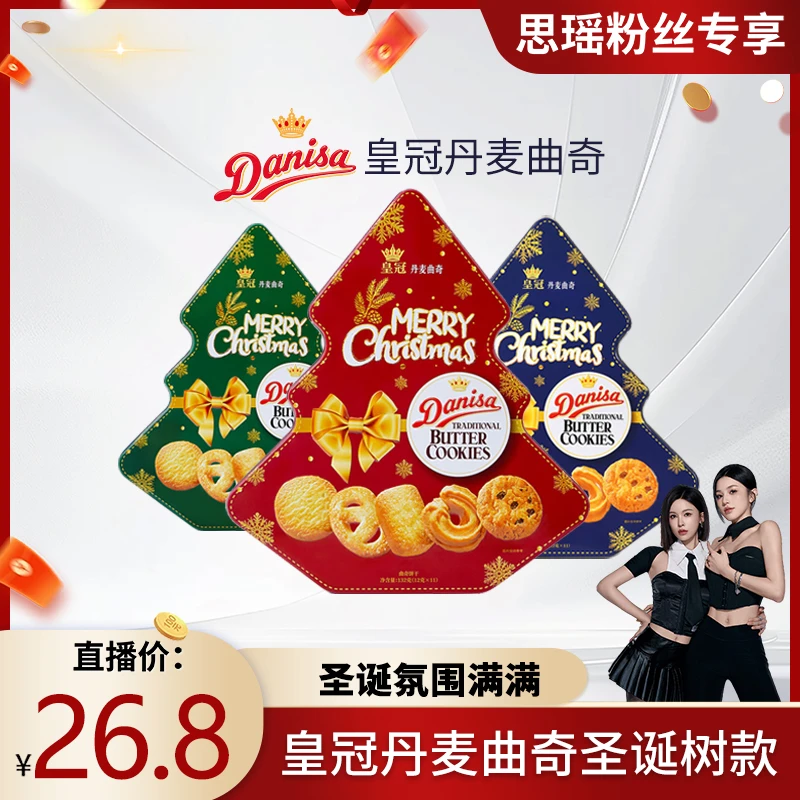 Danisa皇冠丹麦曲奇饼干圣诞缤纷装132g树形独立包装
