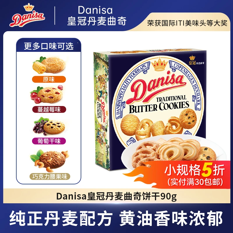 Danisa皇冠丹麦曲奇饼干90g盒装伴手礼