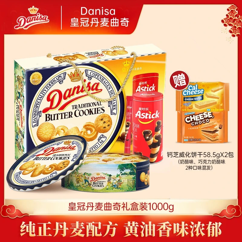 Danisa皇冠丹麦曲奇饼干1000g精选礼盒装