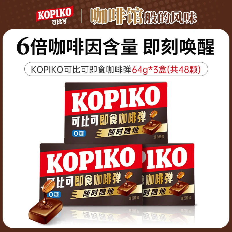 Kopiko可比可即食咖啡弹（0糖）盒装32g*2板（共16粒）*3盒