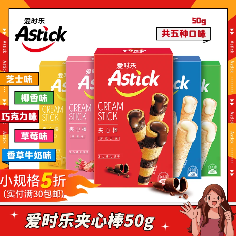 Astick爱时乐夹心棒（注心饼干）50g盒装