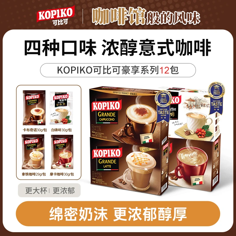 KOPIKO可比可速溶咖啡12包盒装 醇厚浓郁奶香方便
