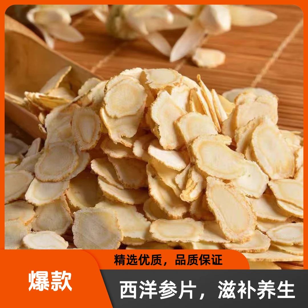 西洋参片正宗花旗参切片滋补人参片养生无糖煲汤泡水补气血