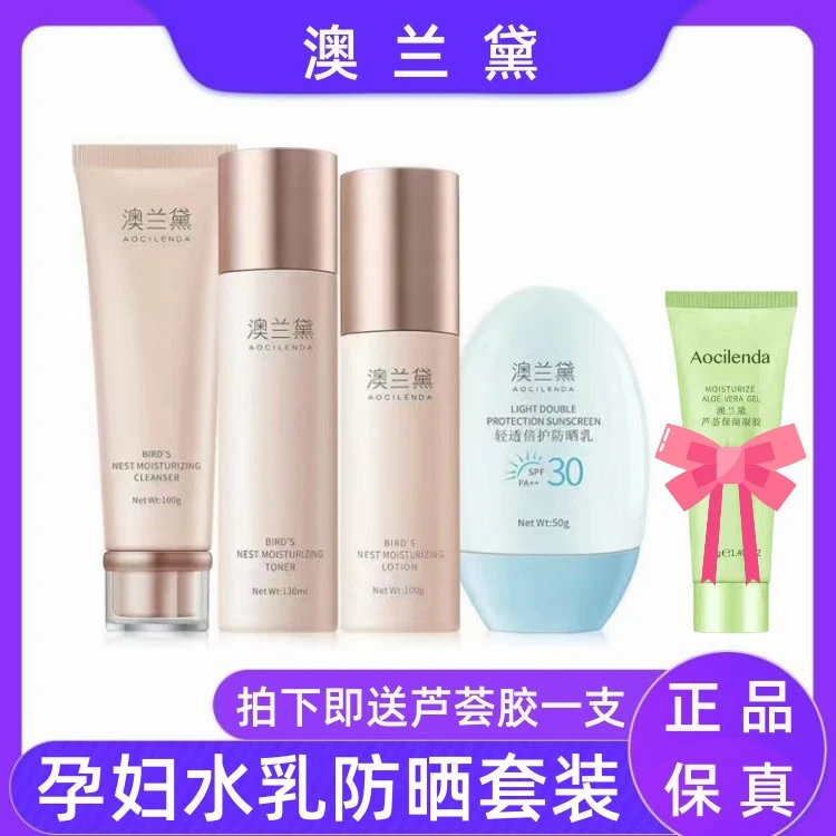 澳兰孕妇水乳套装补水保湿滋润防晒套装孕期可用护肤品