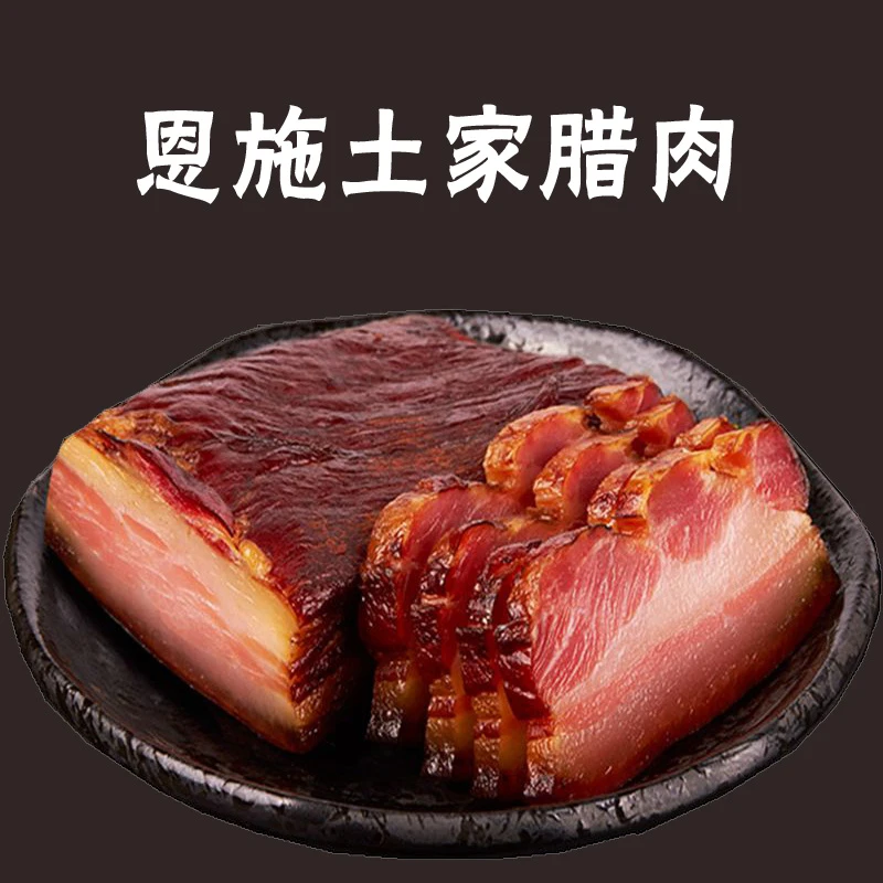 毛坡营宣恩县土家烟熏腊肉2斤农家粮食喂养