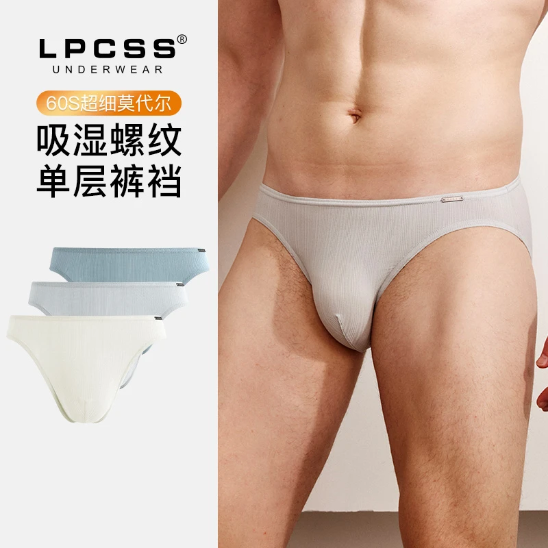 LPCSS品牌男士内裤罗纹莫代尔单层透气男低腰三角裤薄款超细腰边