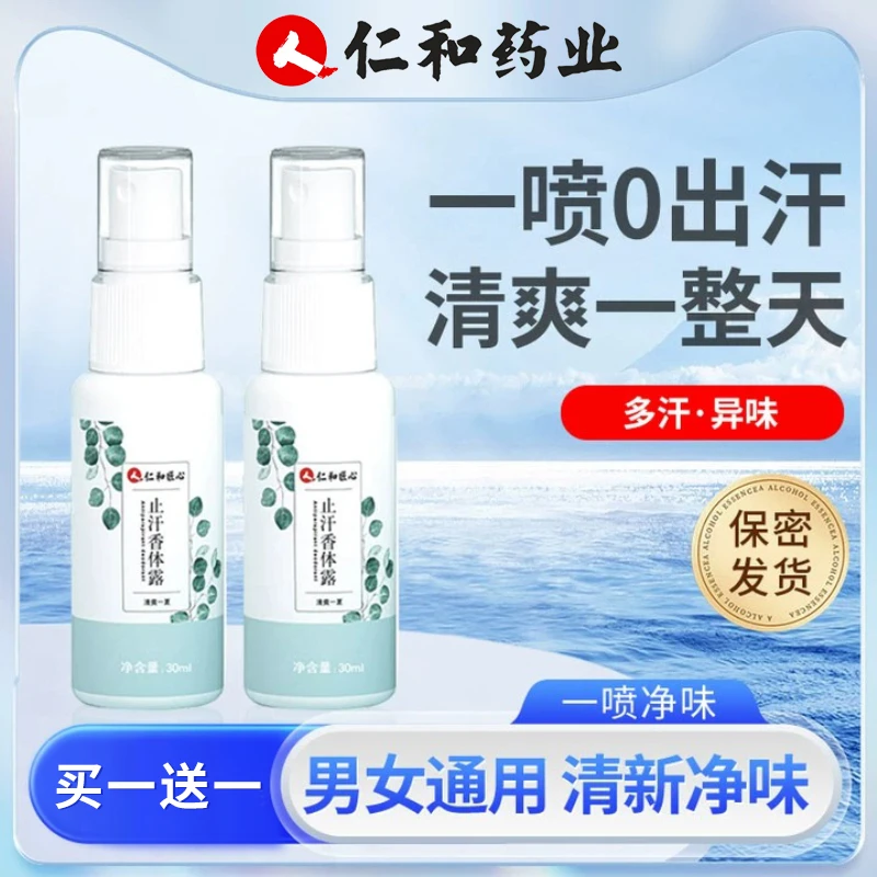 仁和匠心去狐臭止汗露香体露腋臭狐味男女净腋窝异味腋下除臭喷雾