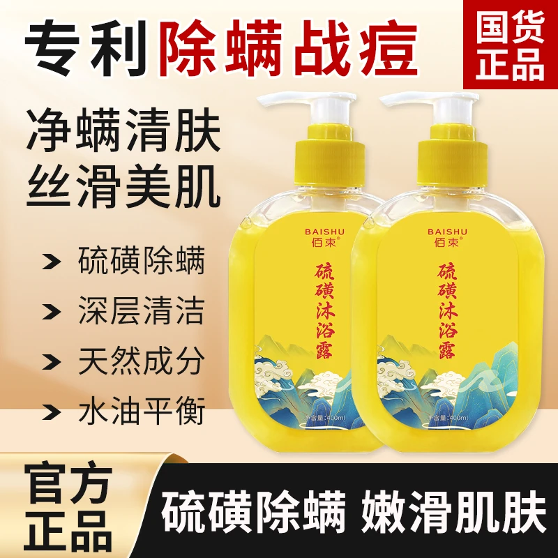硫磺除螨沐浴露持久止痒除螨液体香皂后背螨虫专用净肤止痒沐浴露