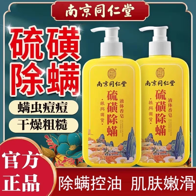 南京同1仁堂硫磺液体除螨沐浴露去螨虫持久留香后背祛痘鸡皮除螨