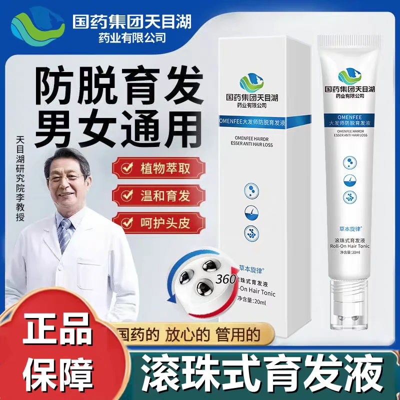 育发精华液发际线国药草本植萃男女滋养毛发毛囊滚珠式防脱育发液