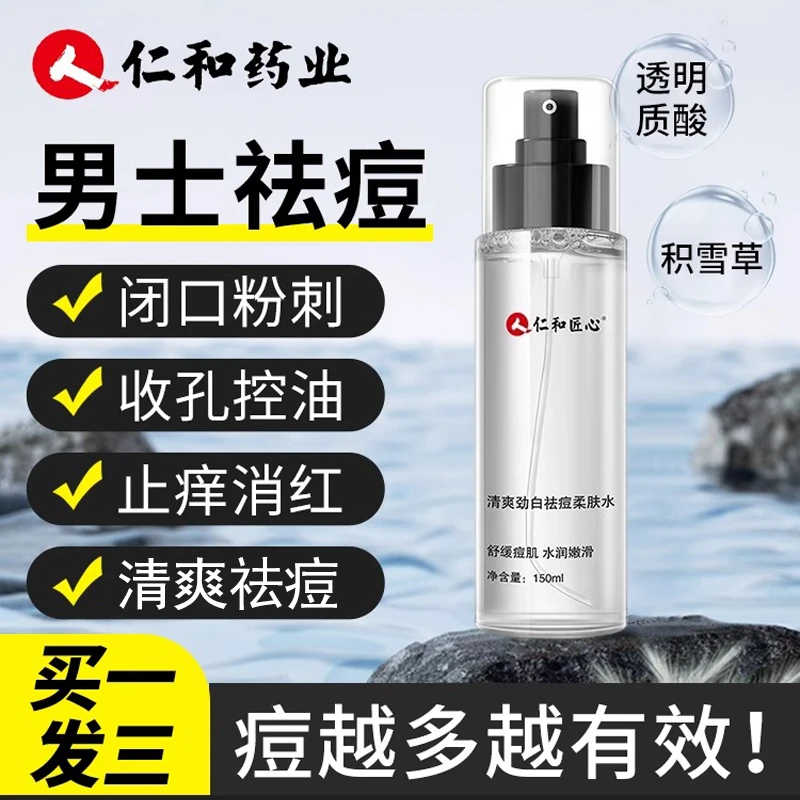 控油祛痘补水保湿爽肤水收缩毛孔清爽油性皮肤男士护肤品夏季水乳