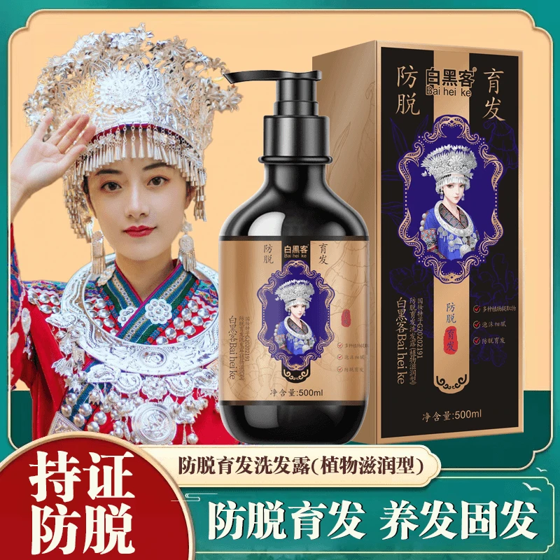 苗家白黑客防脱育发洗发露植物萃取养发护发清洁控油止痒柔顺育发