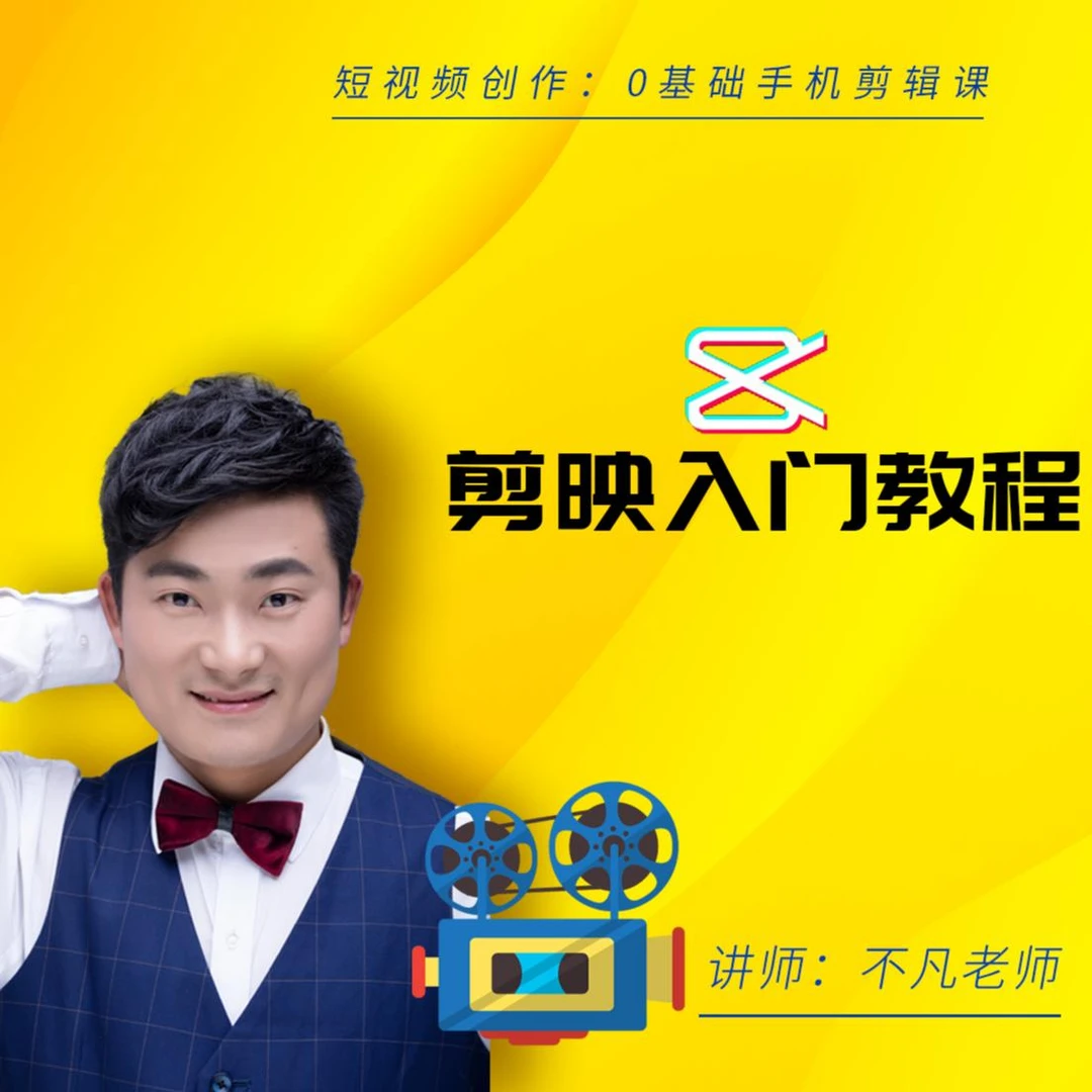 手机剪辑零基础剪映入门课程