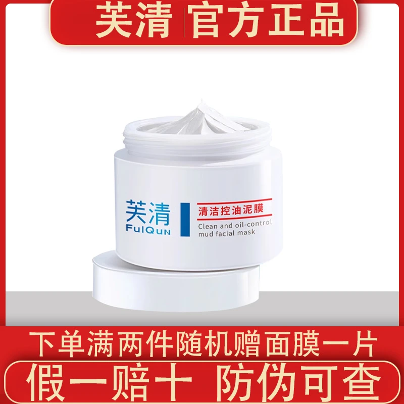 芙清清洁控油泥膜涂抹面膜温和不刺激祛痘去角质舒缓涂抹式面膜