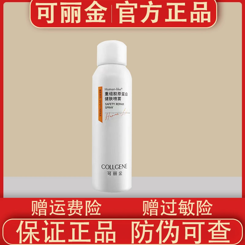 可丽金重组胶原蛋白安护喷雾保湿舒缓补水敏感肌
