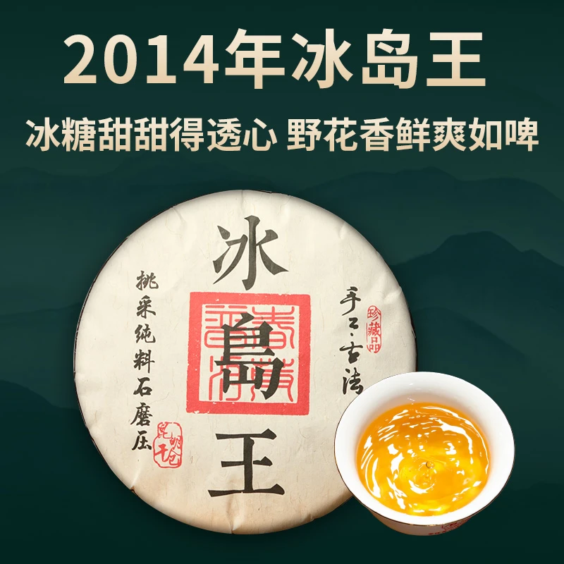 霄灿茶业 2014年冰岛王普洱生茶饼400g芽级清甜古法石磨压