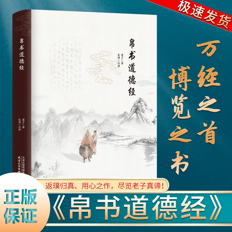 帛书道德经 导语精辟全注释细致 翻译流畅，易读易懂 返璞归真