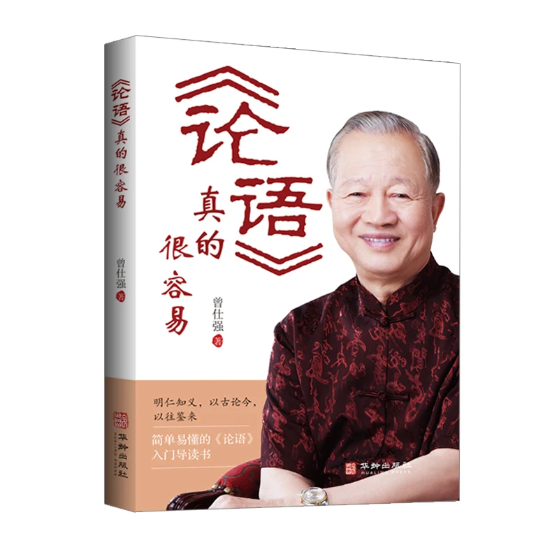 认准正版 论语真的很容易曾仕强著 古为今用 在生活中实践《论语》
