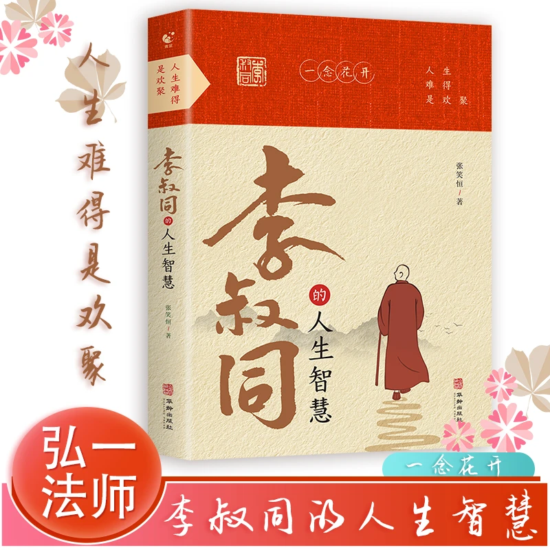 【正版】李叔同的人生智慧 弘一法师的智慧人生智慧哲学