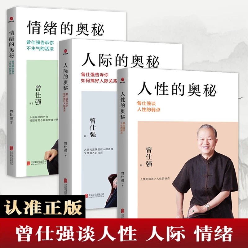 正版人际的奥秘 人性的奥秘 情绪的奥秘 曾仕强书籍社交成功励志